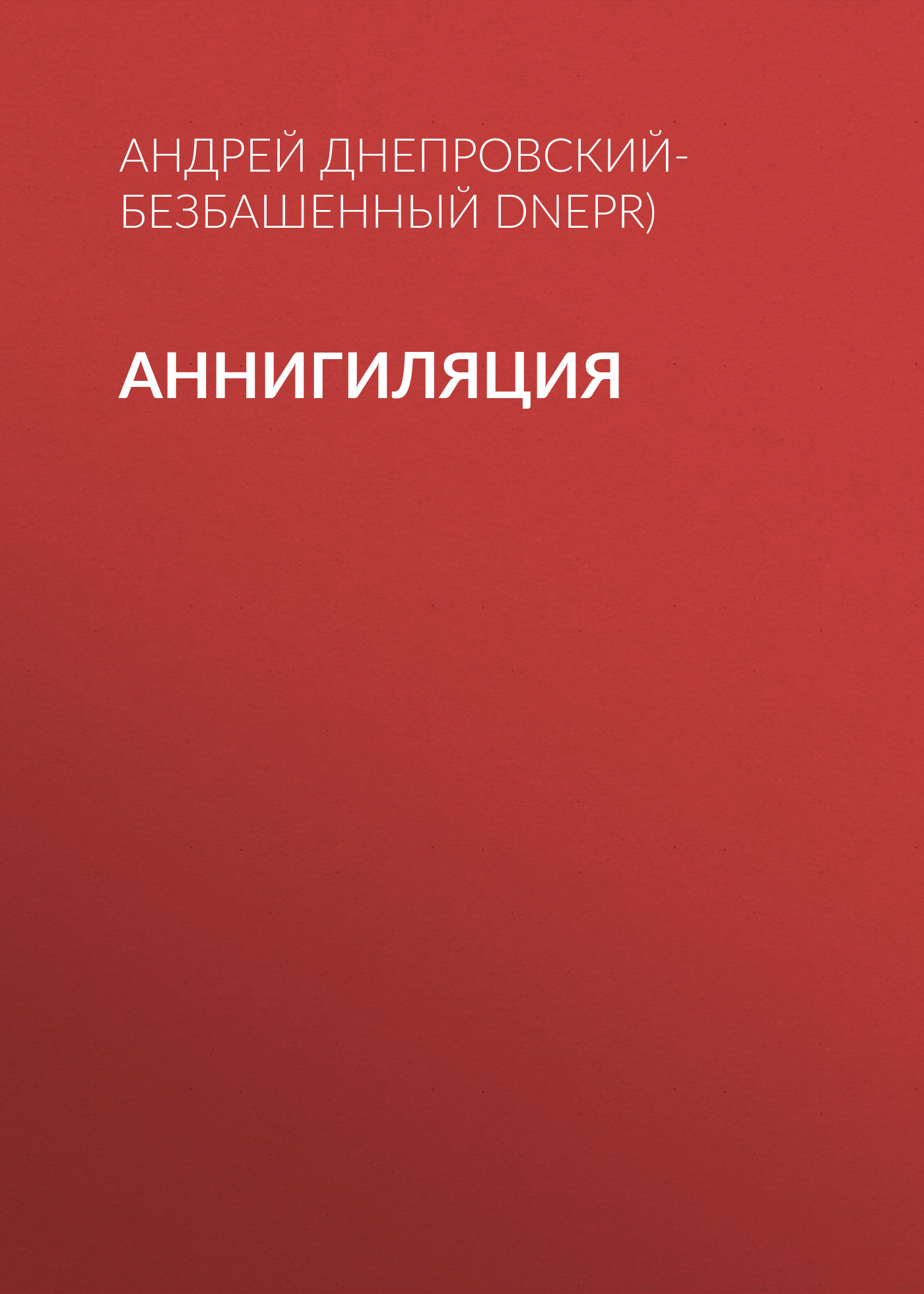 Обложка книги «Аннигиляция»