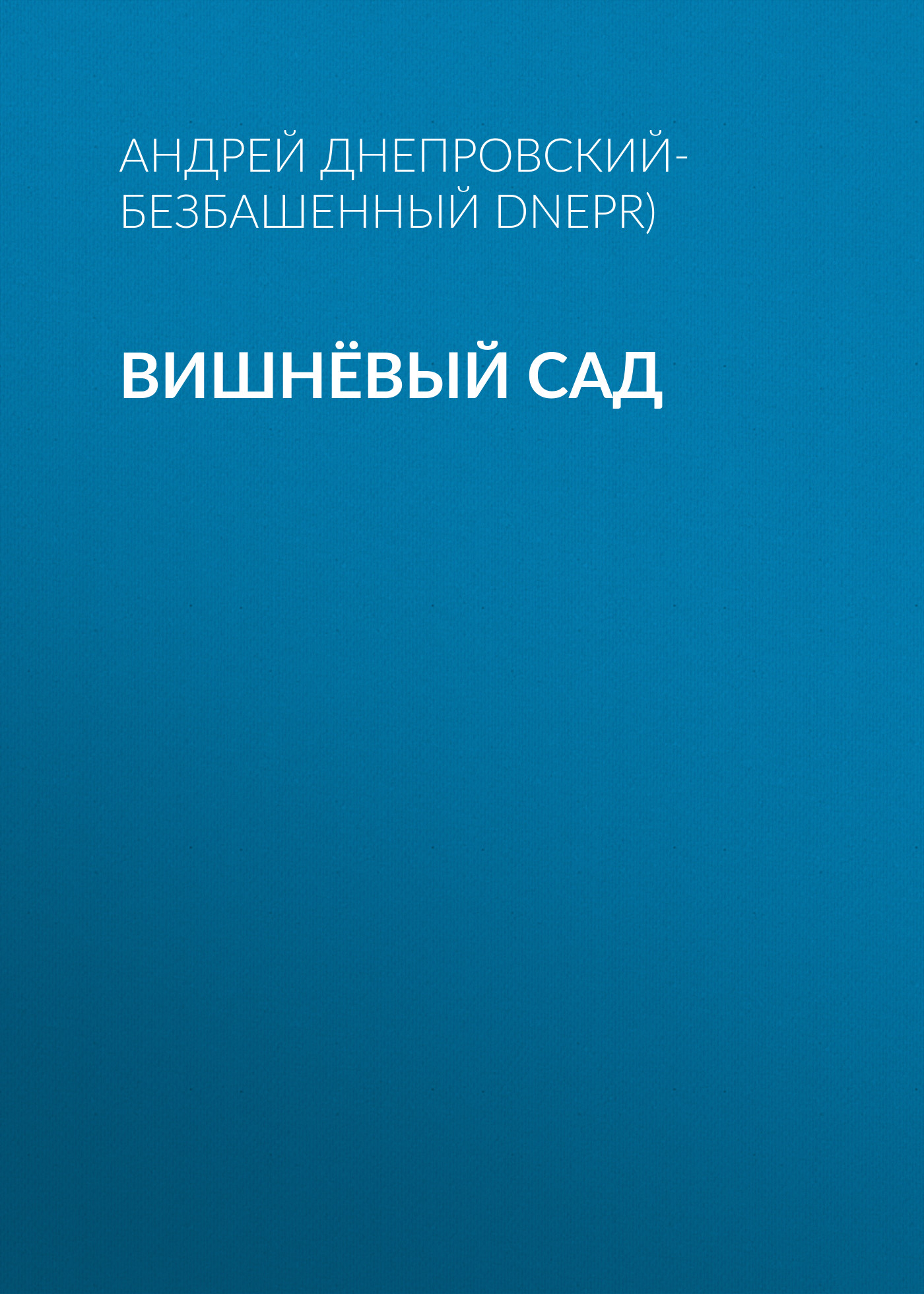 Обложка книги «Вишнёвый сад»