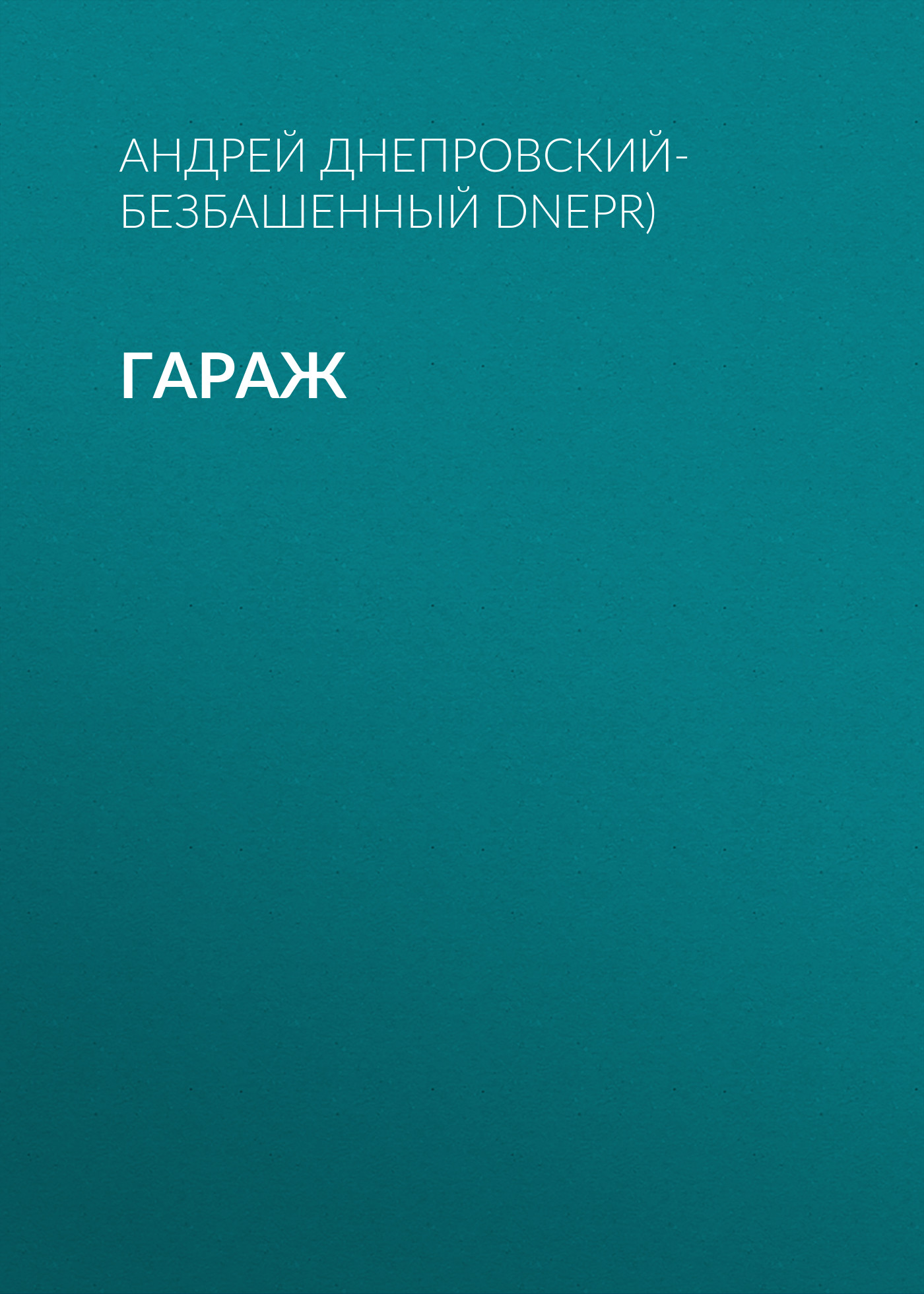 Обложка книги «Гараж»