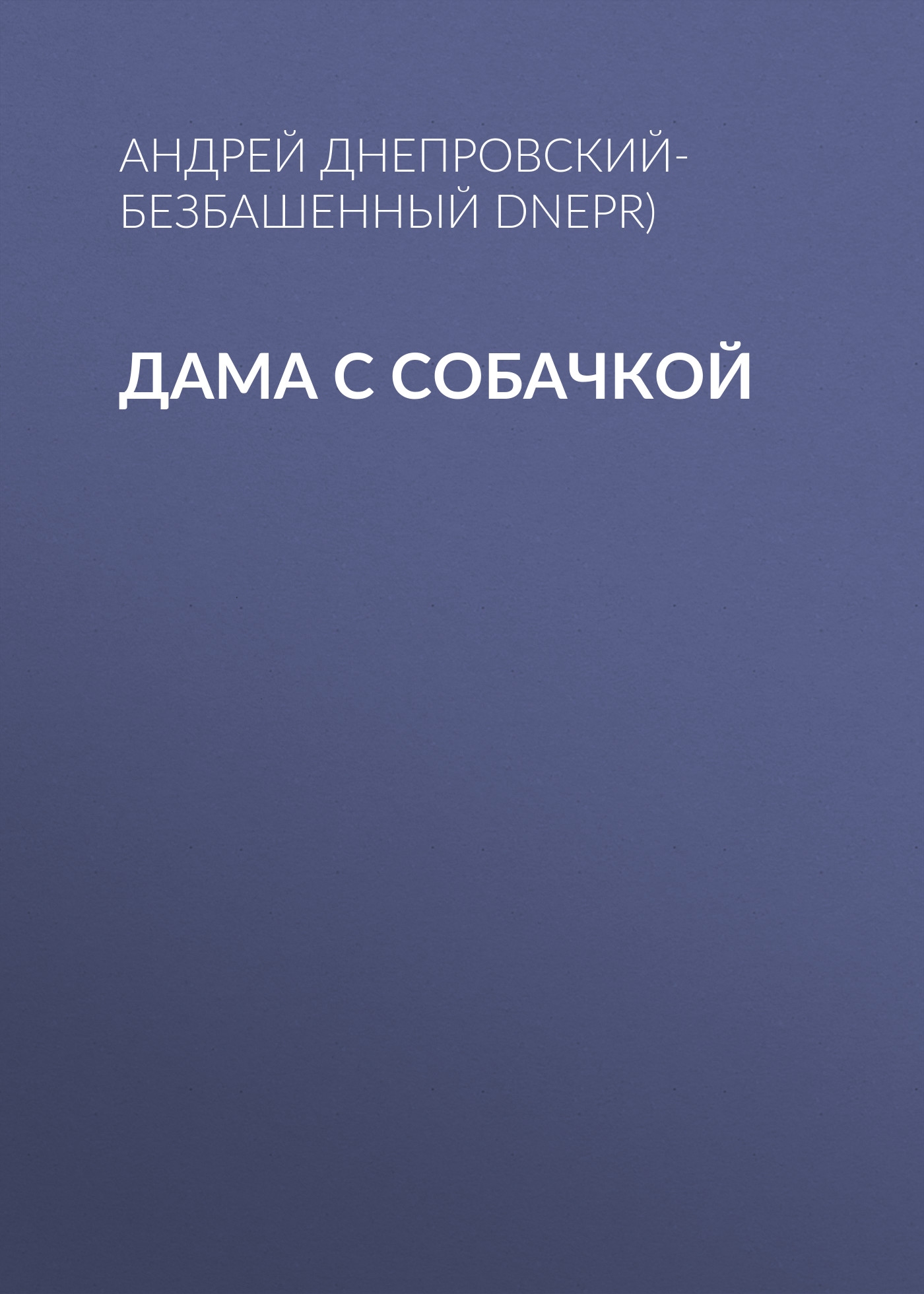 Обложка книги «Дама с собачкой»