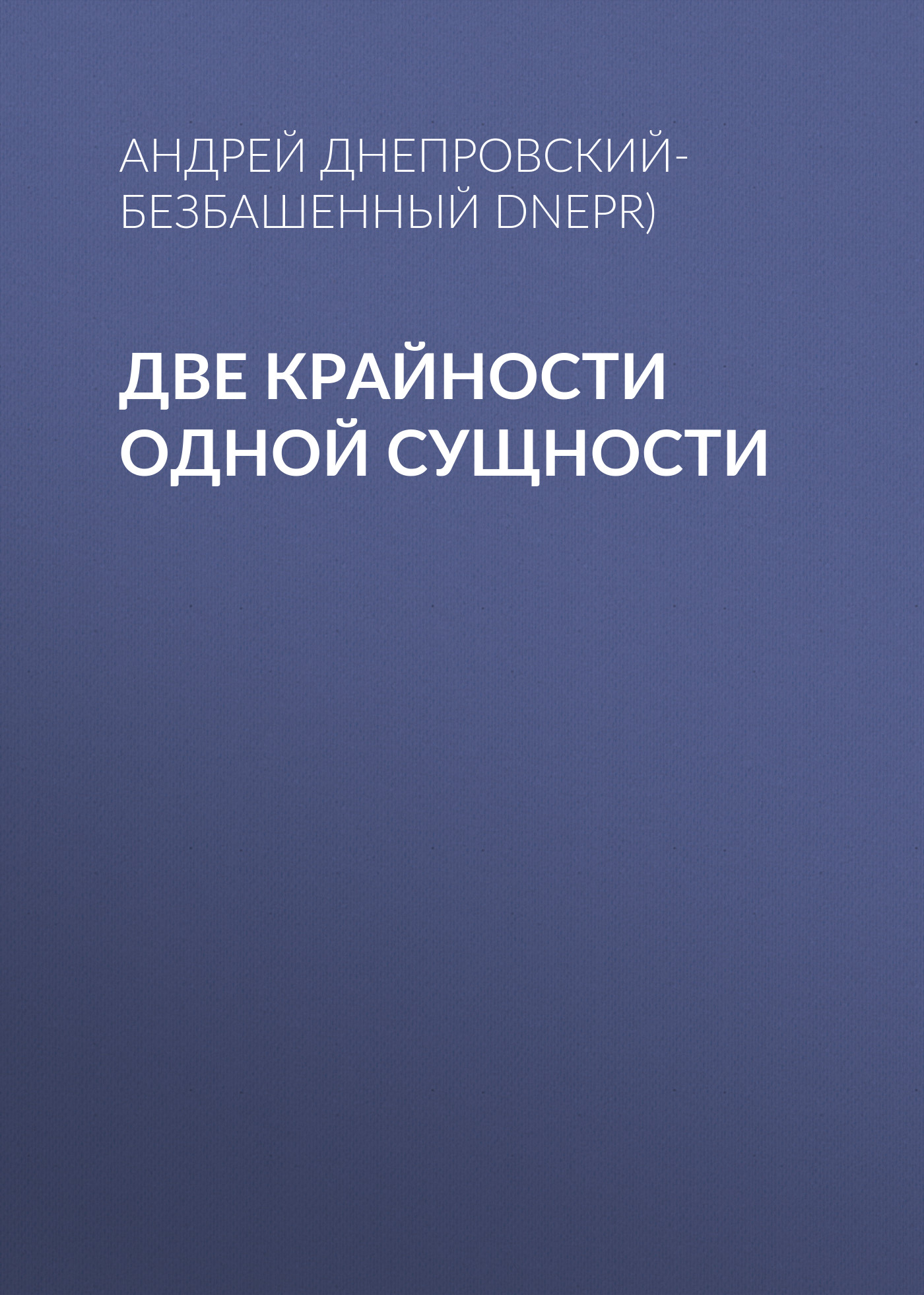 Обложка книги «Две крайности одной сущности»