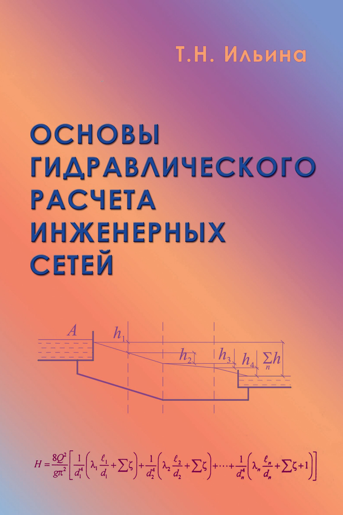 Обложка книги «Основы гидравлического расчета инженерных сетей»