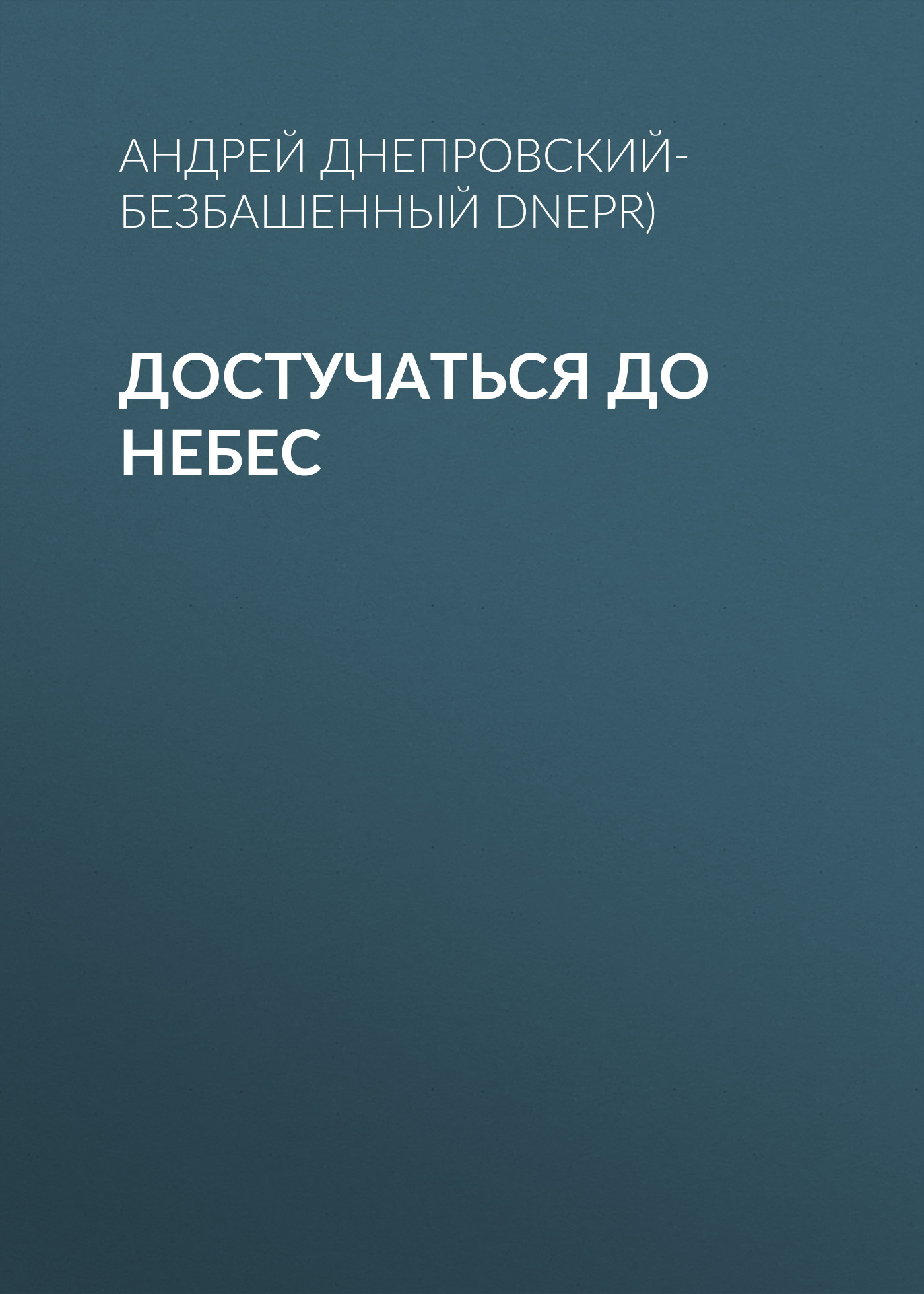 Обложка книги «Достучаться до небес»