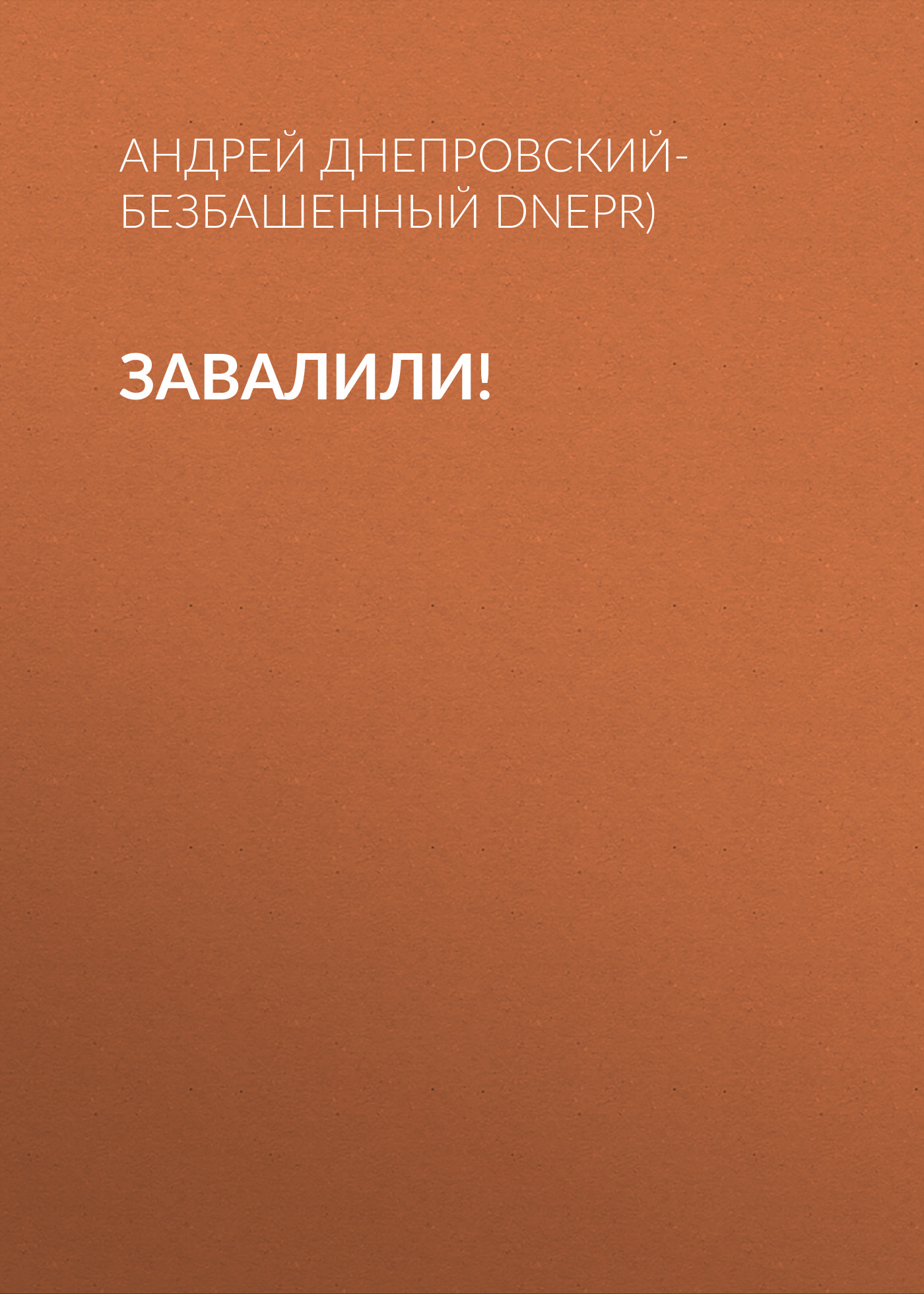 Обложка книги «Завалили!»