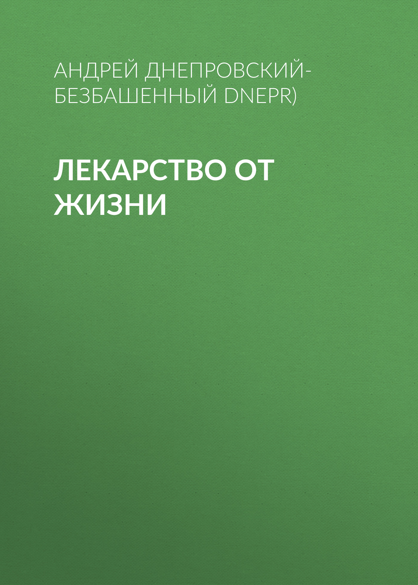 Обложка книги «Лекарство от жизни»