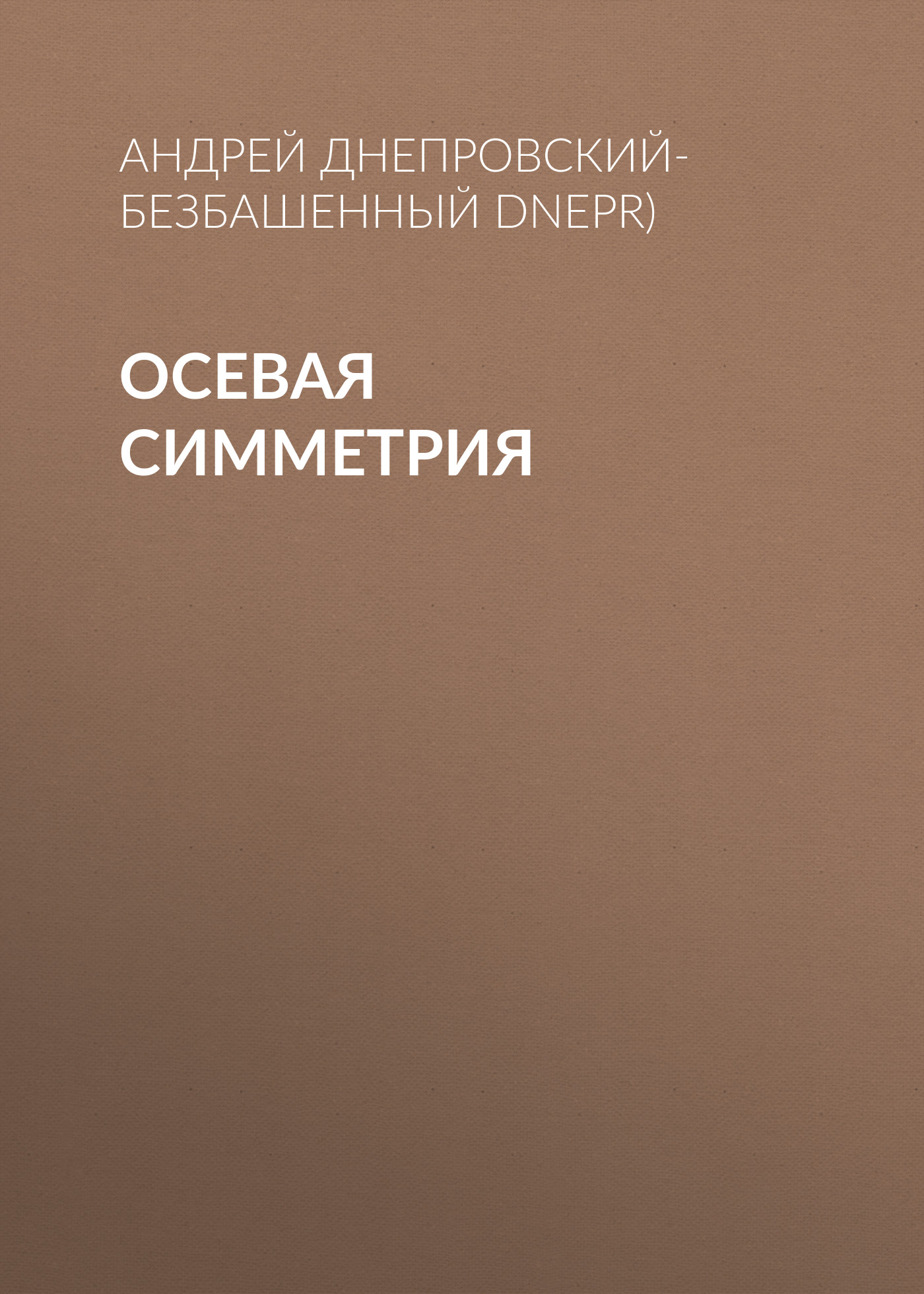 Обложка книги «Осевая симметрия»