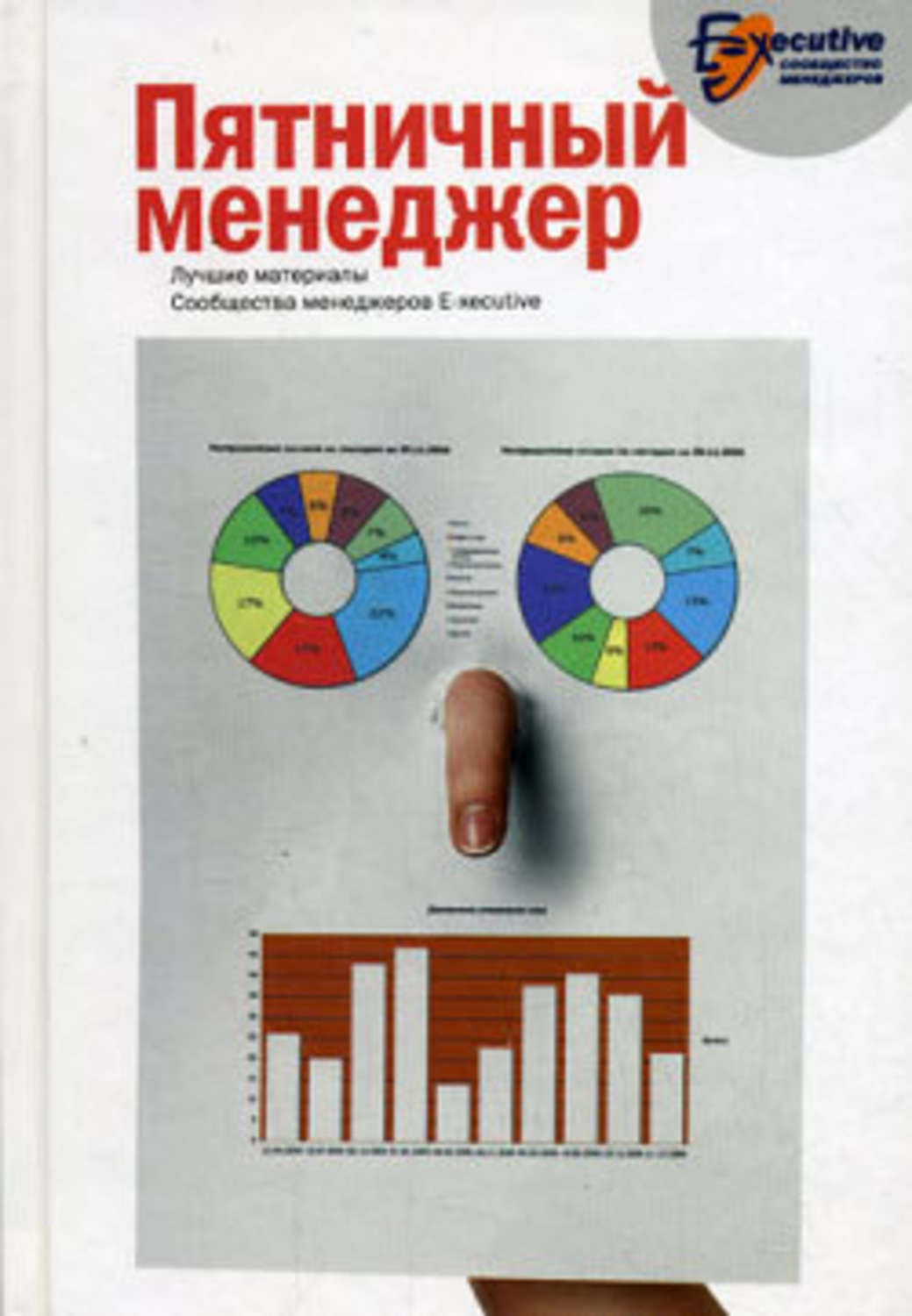 Обложка книги «Пятничный менеджер. О менеджерах в шутку и всерьез»
