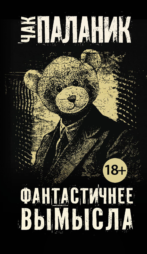 Обложка книги «Фантастичнее вымысла»