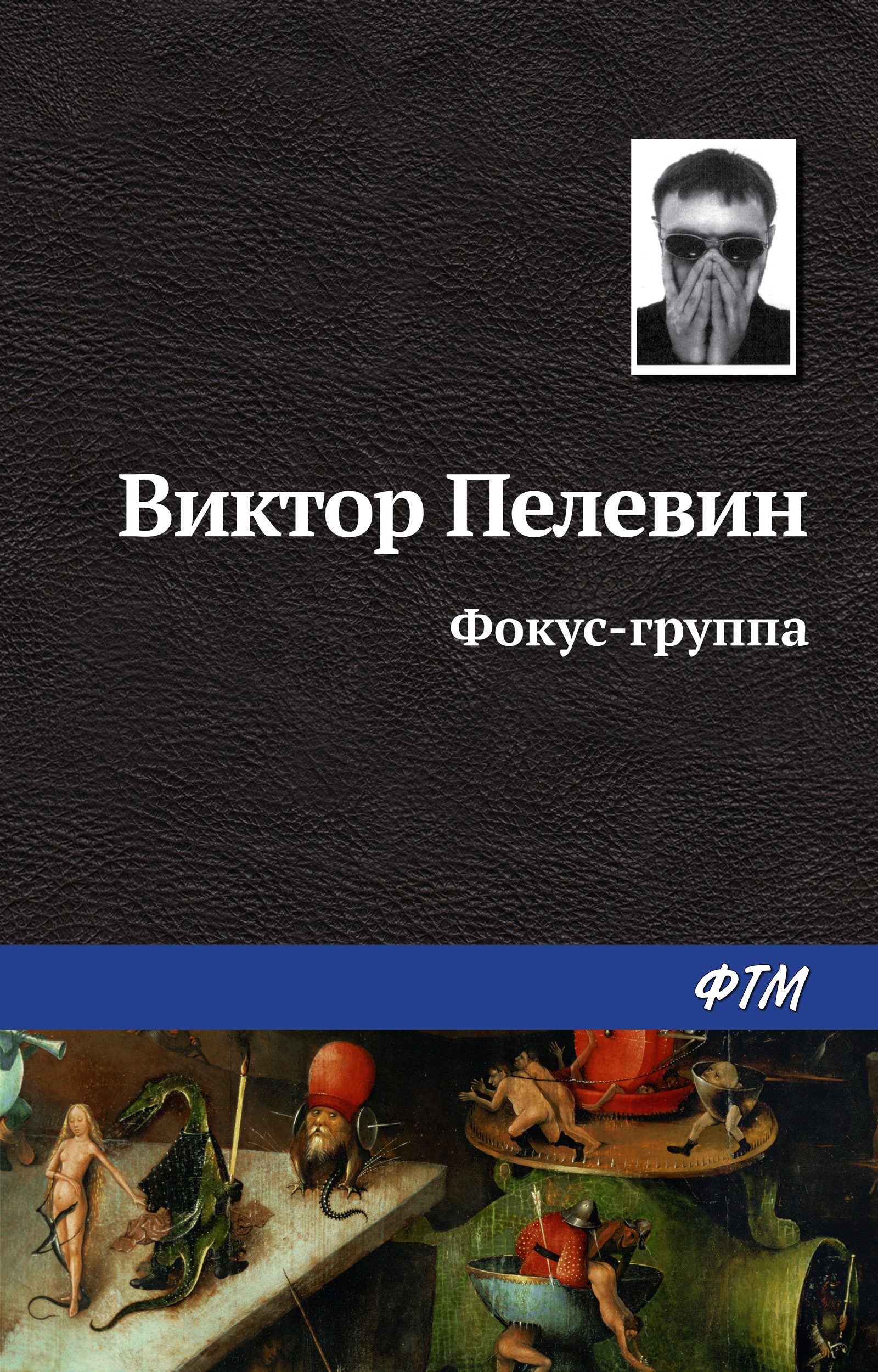 Обложка книги «Фокус-группа»