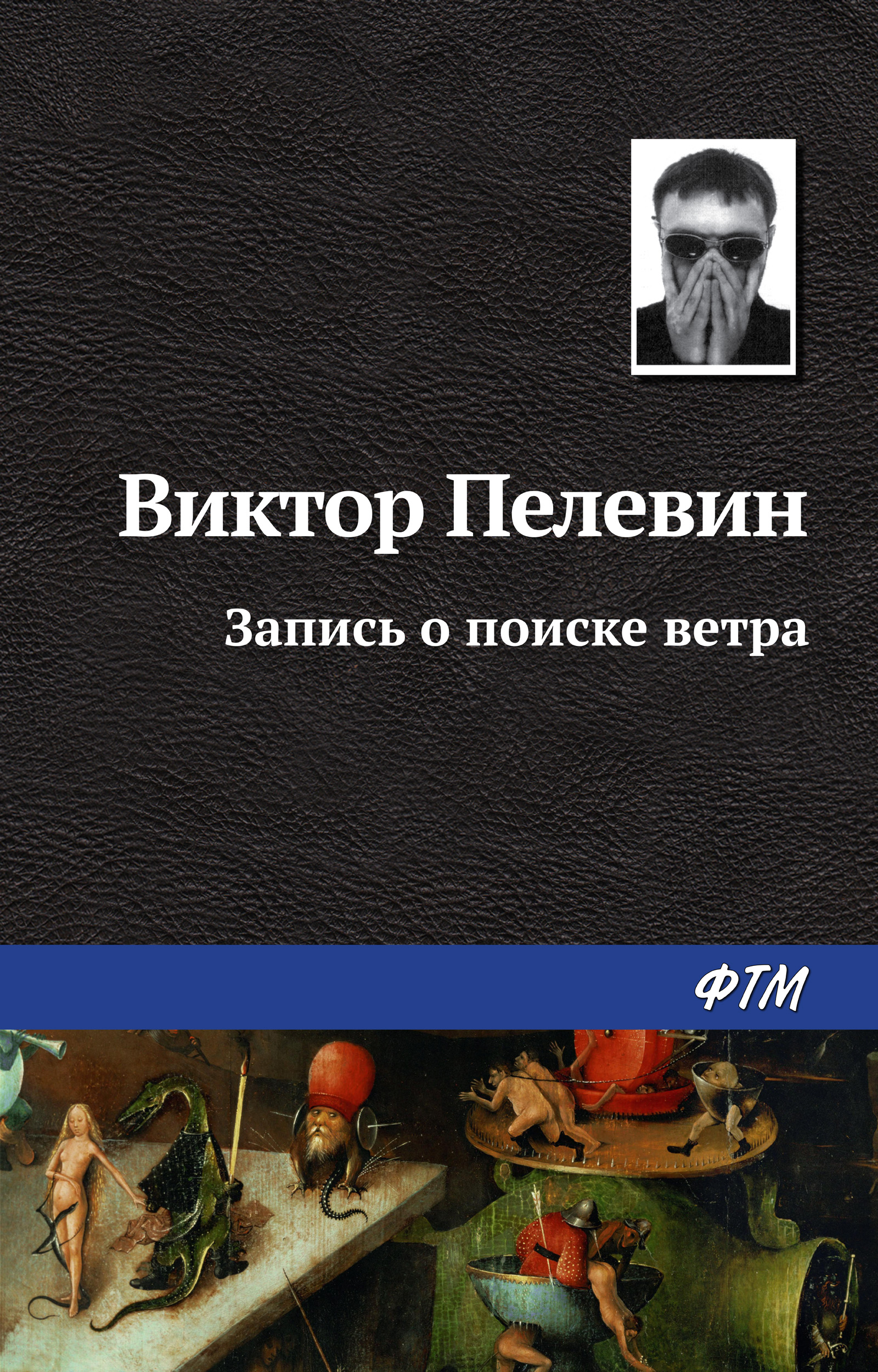 Обложка книги «Запись о поиске ветра»