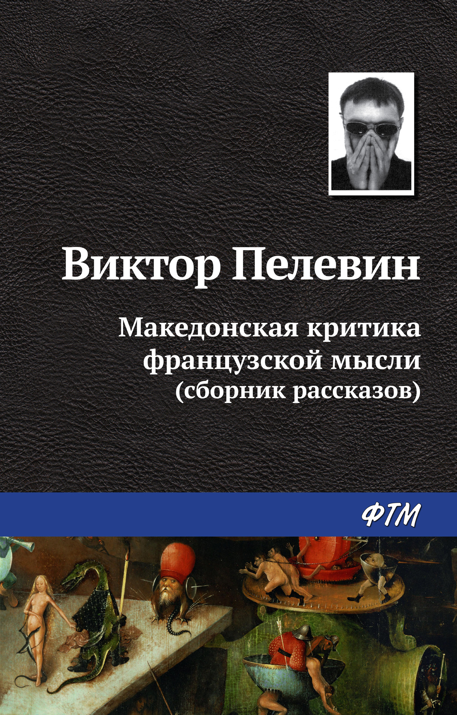 Обложка книги «Македонская критика французской мысли (сборник)»