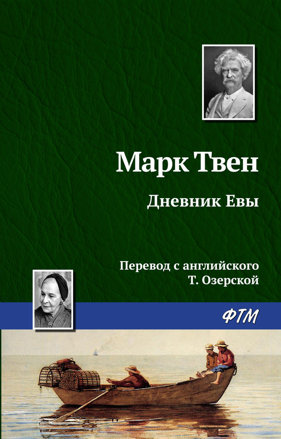Обложка книги «Дневник Евы»