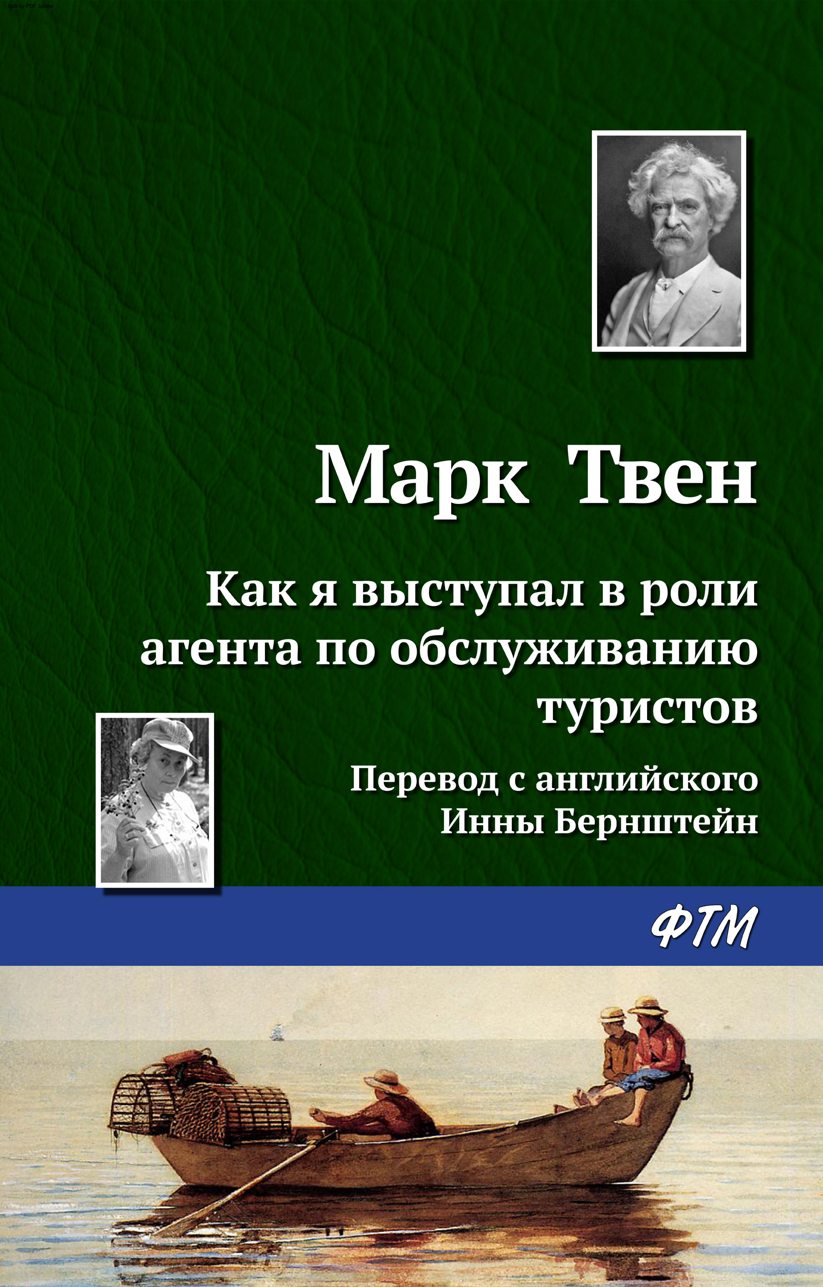 Обложка книги «Как я выступал в роли агента по обслуживанию туристов»