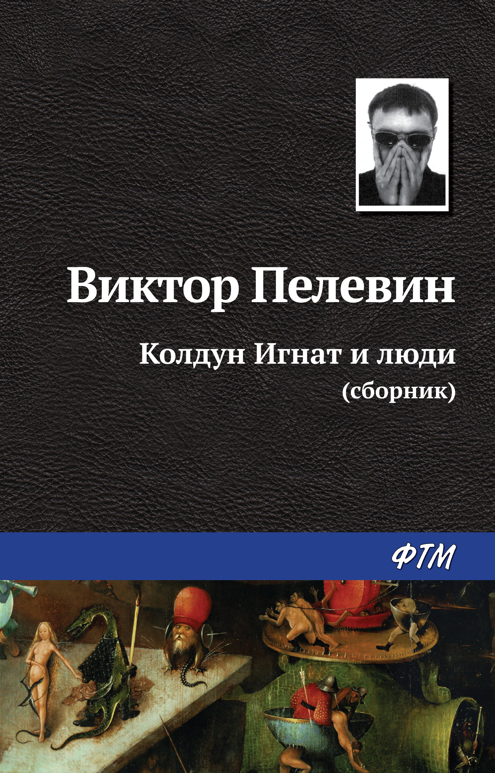 Обложка книги «Колдун Игнат и люди (сборник)»