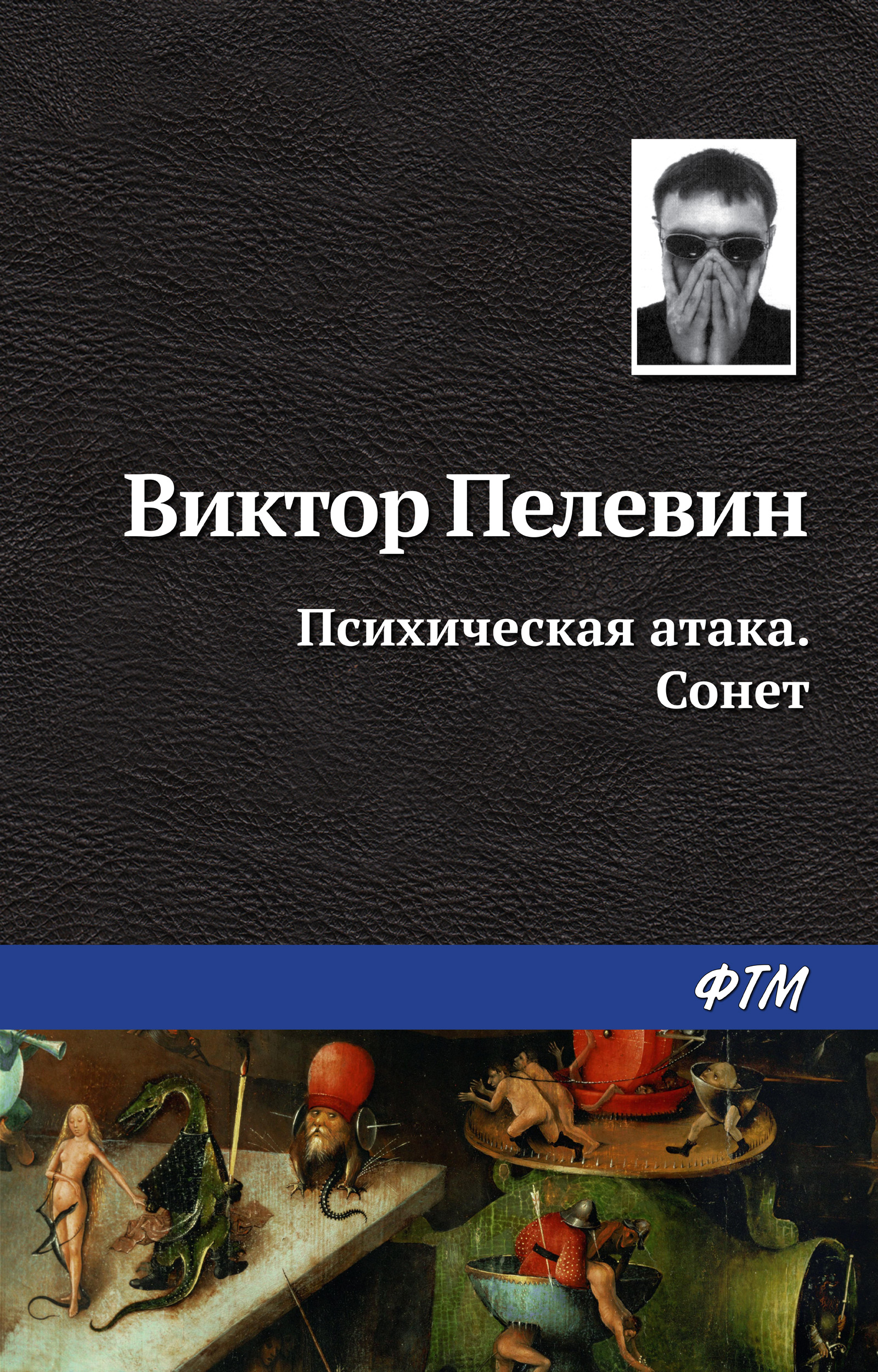 Обложка книги «Психическая атака. Сонет»