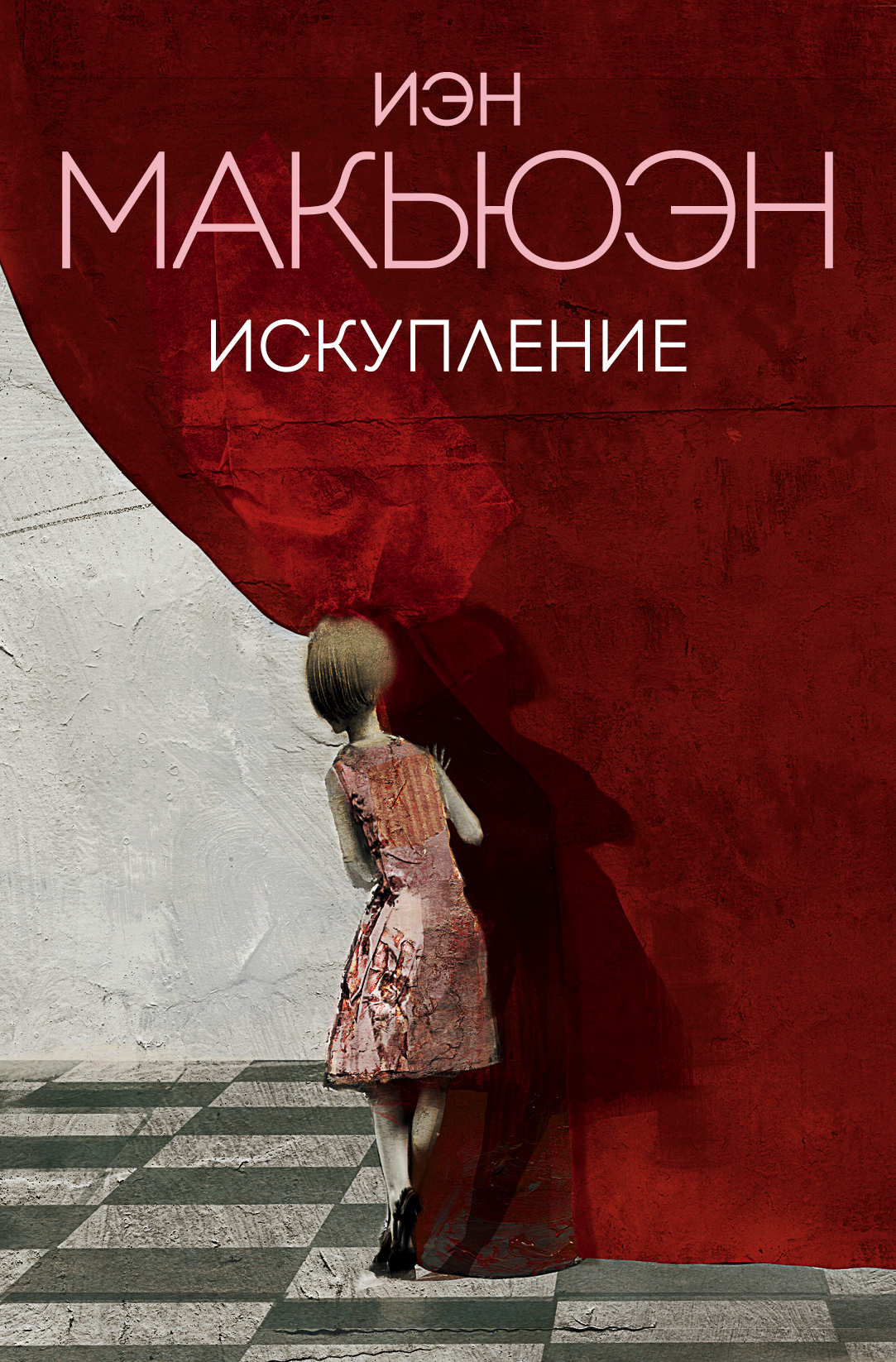 Обложка книги «Искупление»