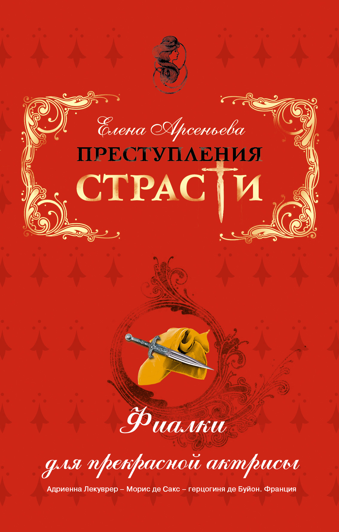 Обложка книги «Фиалки для прекрасной актрисы (Адриенна Лекуврер – Морис де Сакс – герцогиня де Буйон. Франция)»