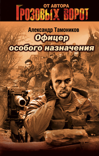 Обложка книги «Офицер особого назначения»