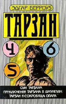 Обложка книги «Тарзан и сокровища Опара»