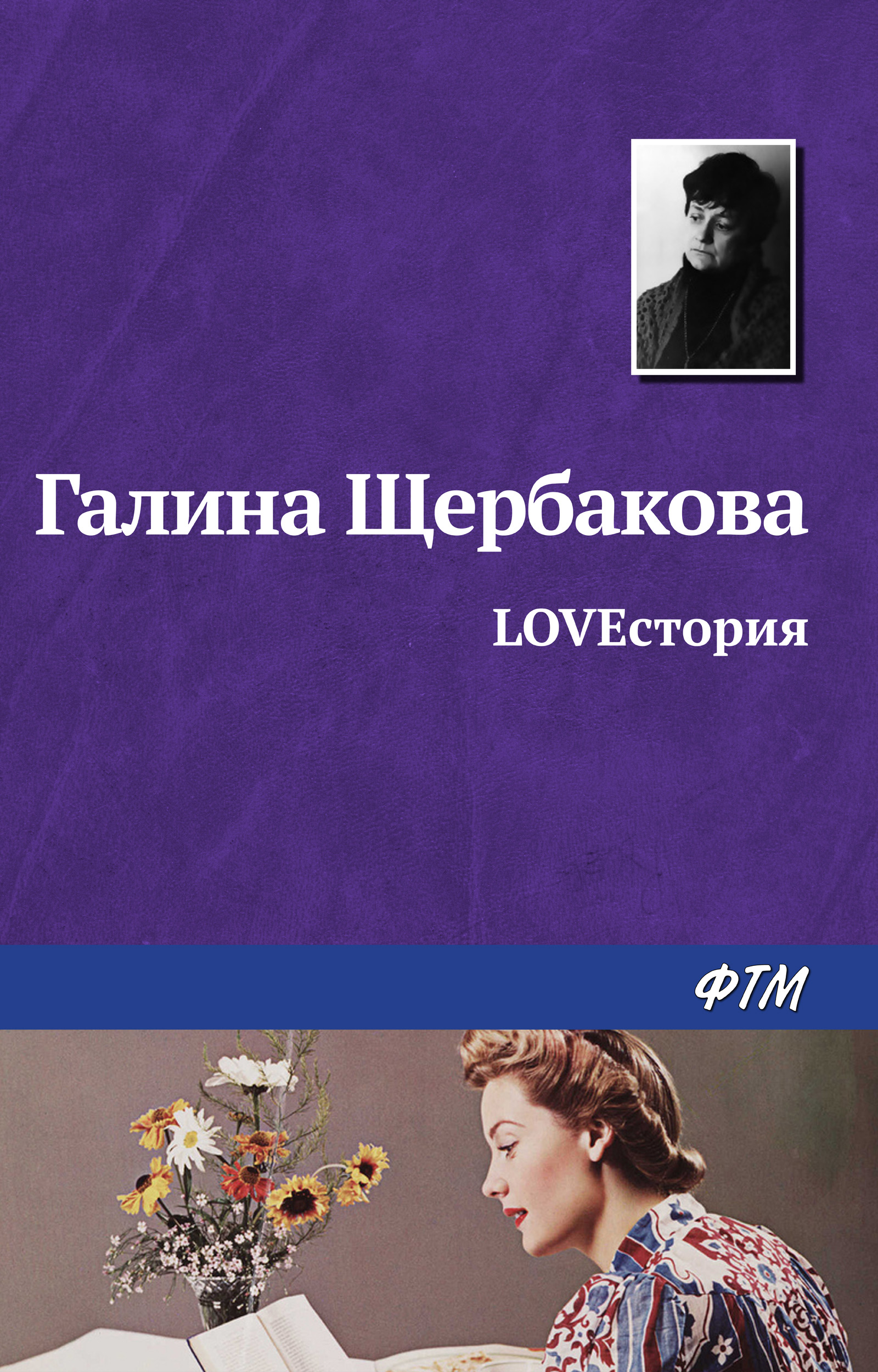 Обложка книги «LOVEстория»