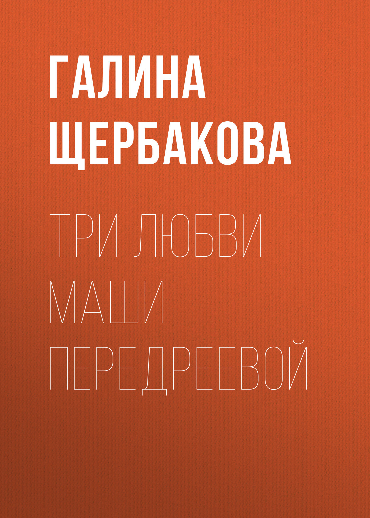 Обложка книги «Три любви Маши Передреевой»