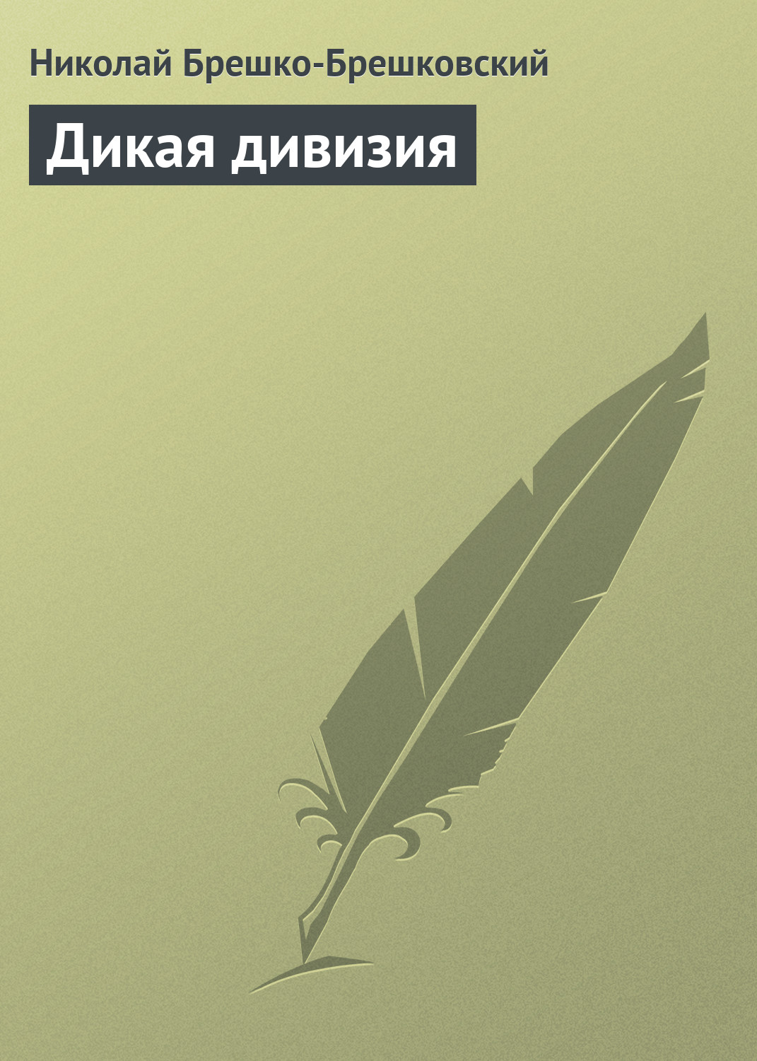 Обложка книги «Дикая дивизия»