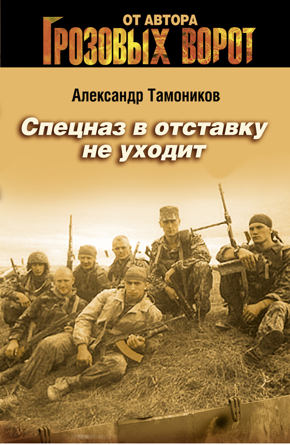 Обложка книги «Спецназ в отставку не уходит»