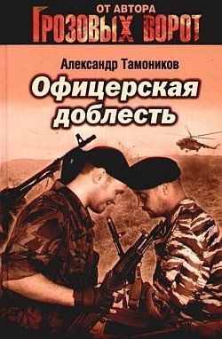 Обложка книги «Офицерская доблесть»