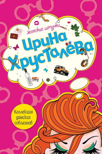 Обложка книги «Коллекция дамских соблазнов»