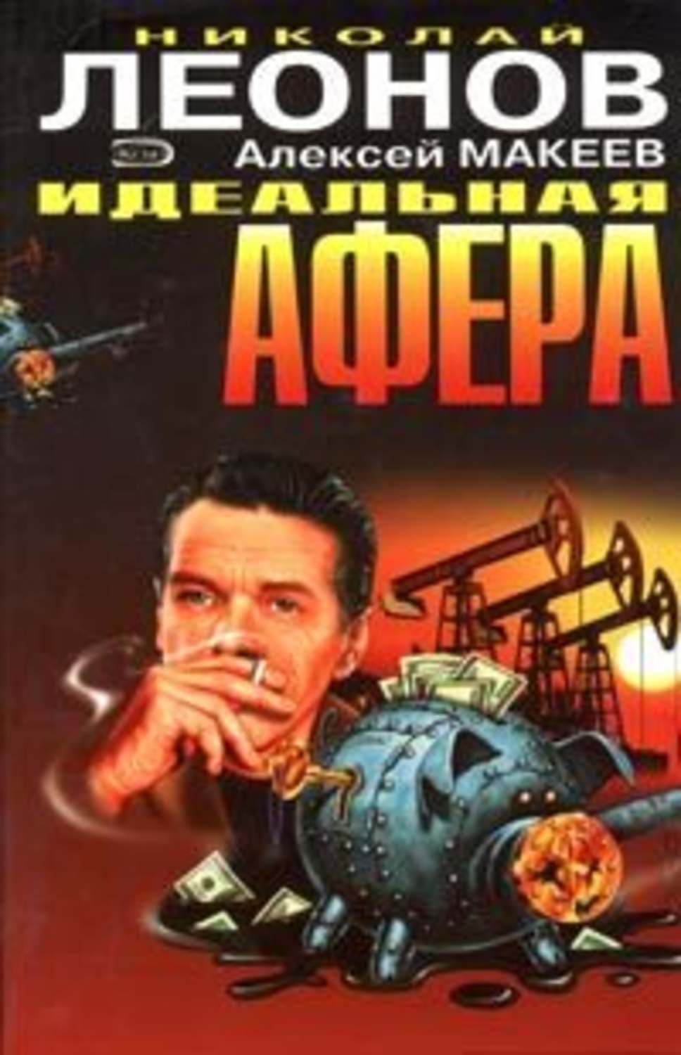 Обложка книги «Идеальная афера»