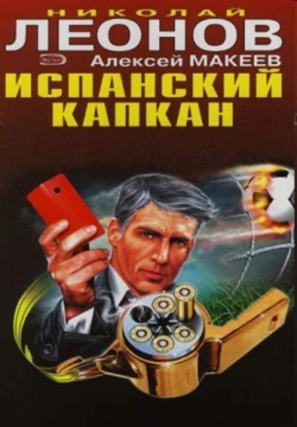 Обложка книги «Испанский капкан»