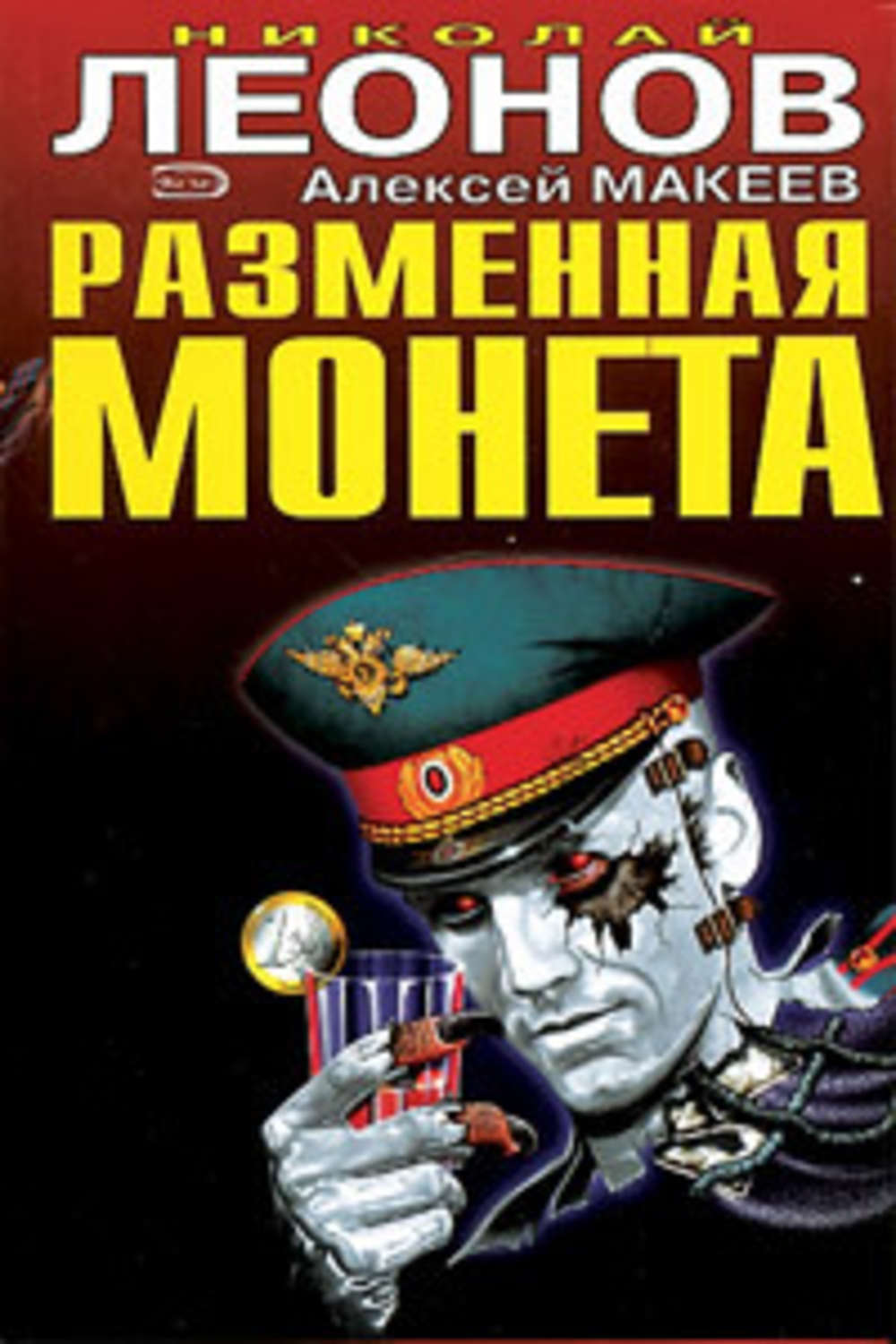 Обложка книги «Разменная монета»