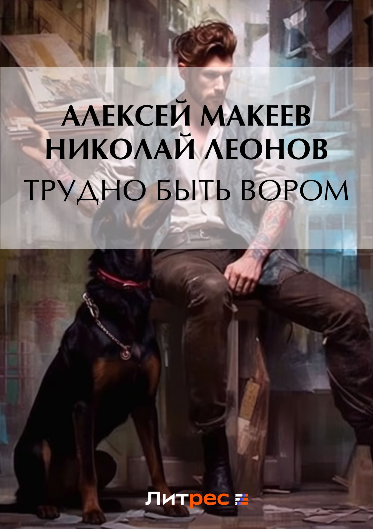 Обложка книги «Трудно быть вором»