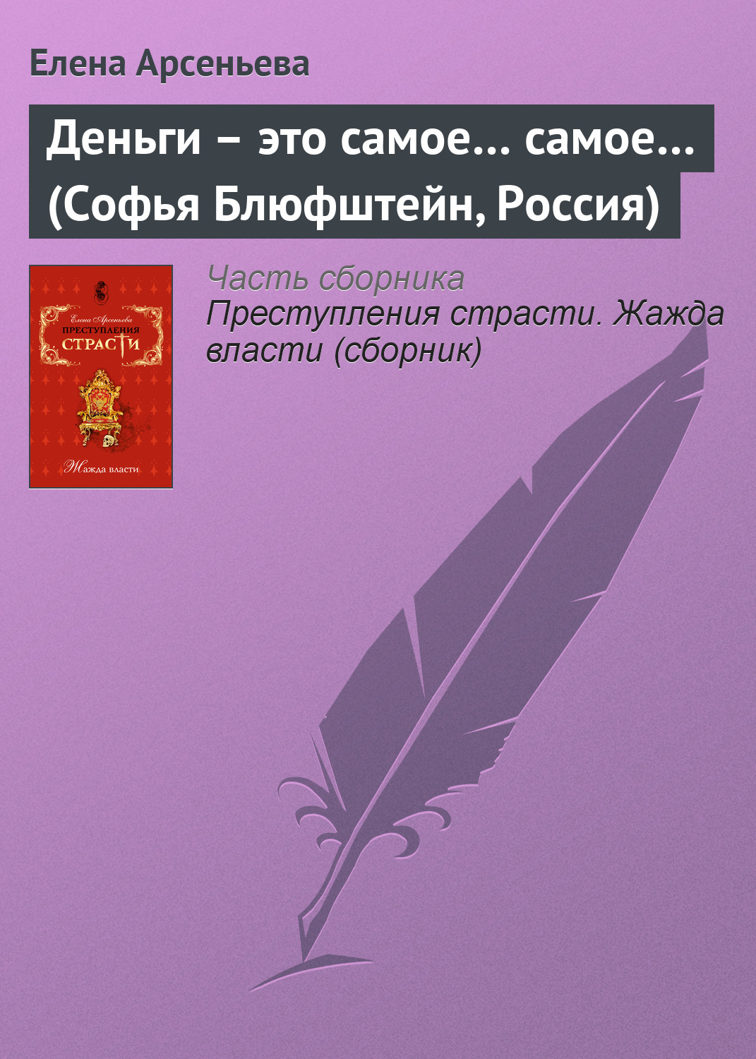 Обложка книги «Деньги – это самое… самое… (Софья Блюфштейн, Россия)»