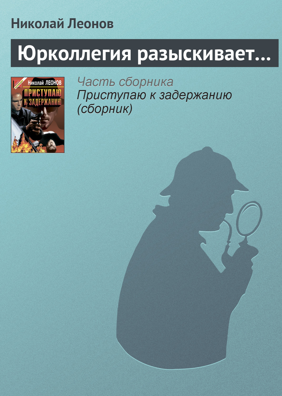 Обложка книги «Юрколлегия разыскивает…»