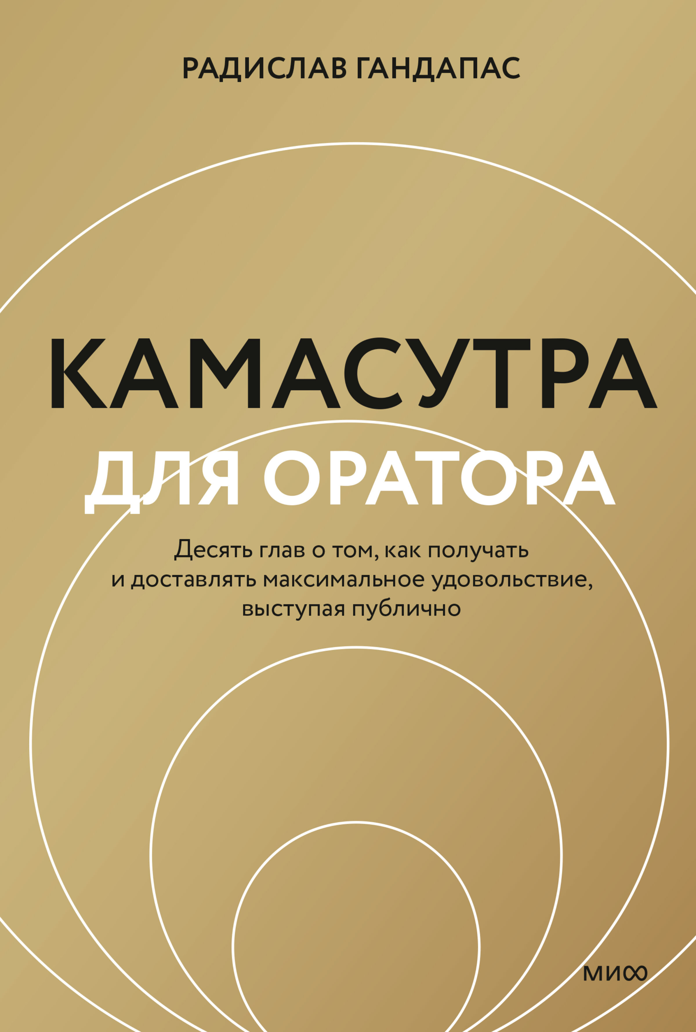 Обложка книги «Камасутра для оратора. Десять глав о том, как получать и доставлять максимальное удовольствие, выступая публично»
