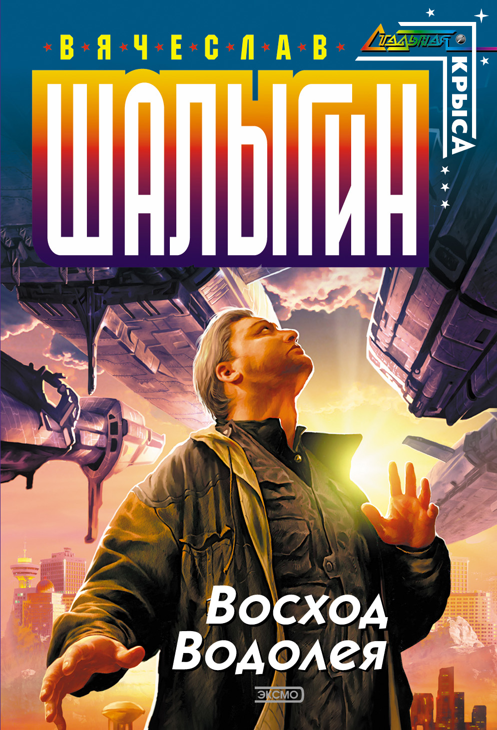 Обложка книги «Восход Водолея»