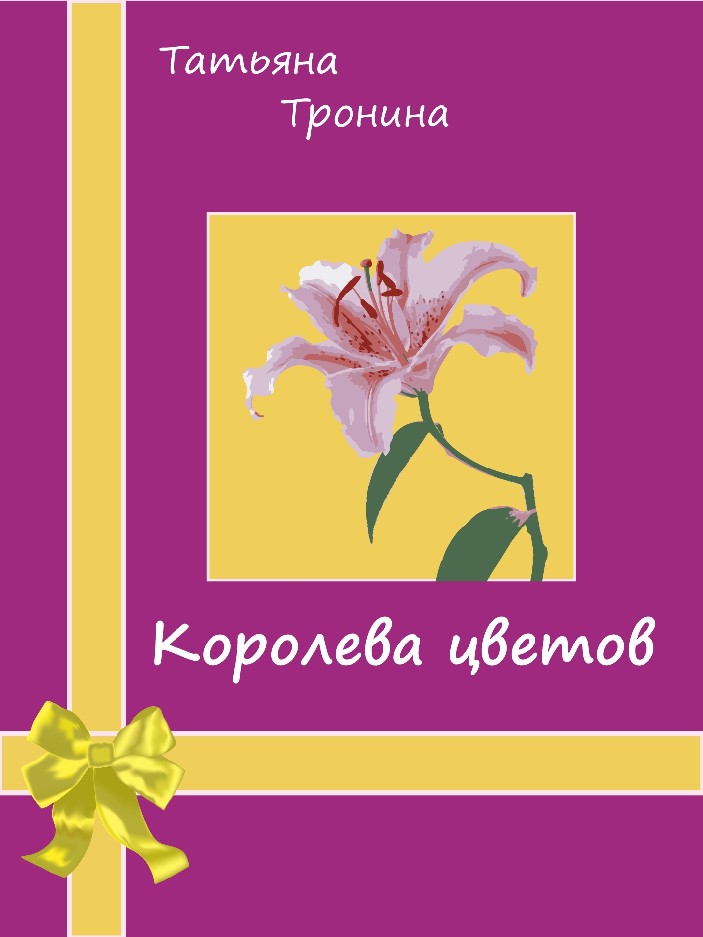 Обложка книги «Королева цветов»