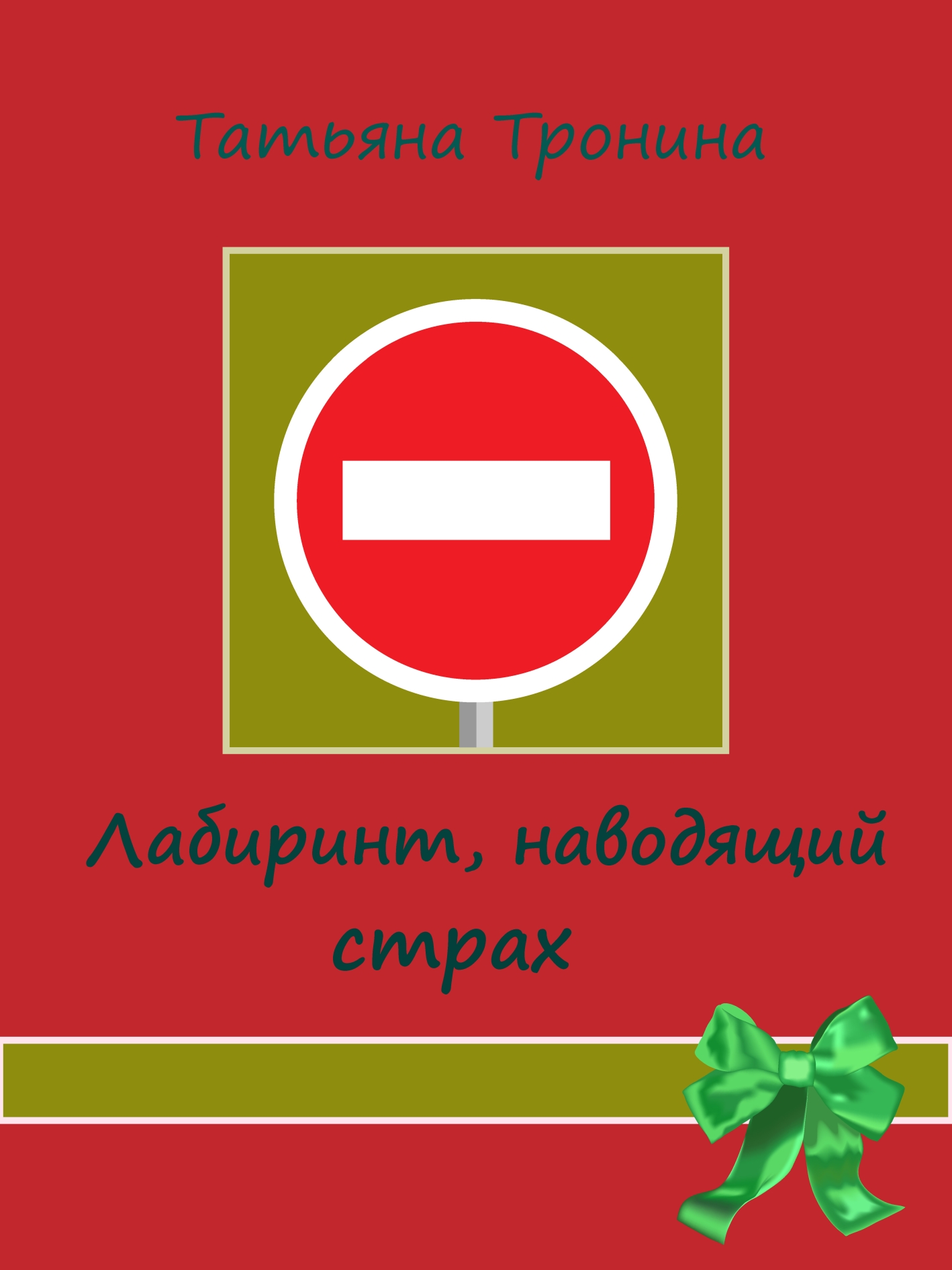Обложка книги «Лабиринт, наводящий страх»
