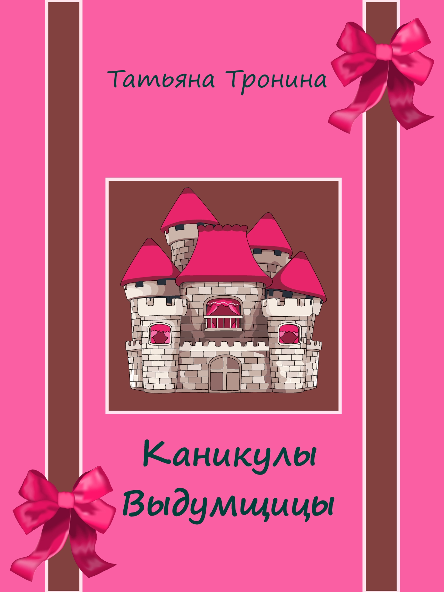 Обложка книги «Каникулы выдумщицы»