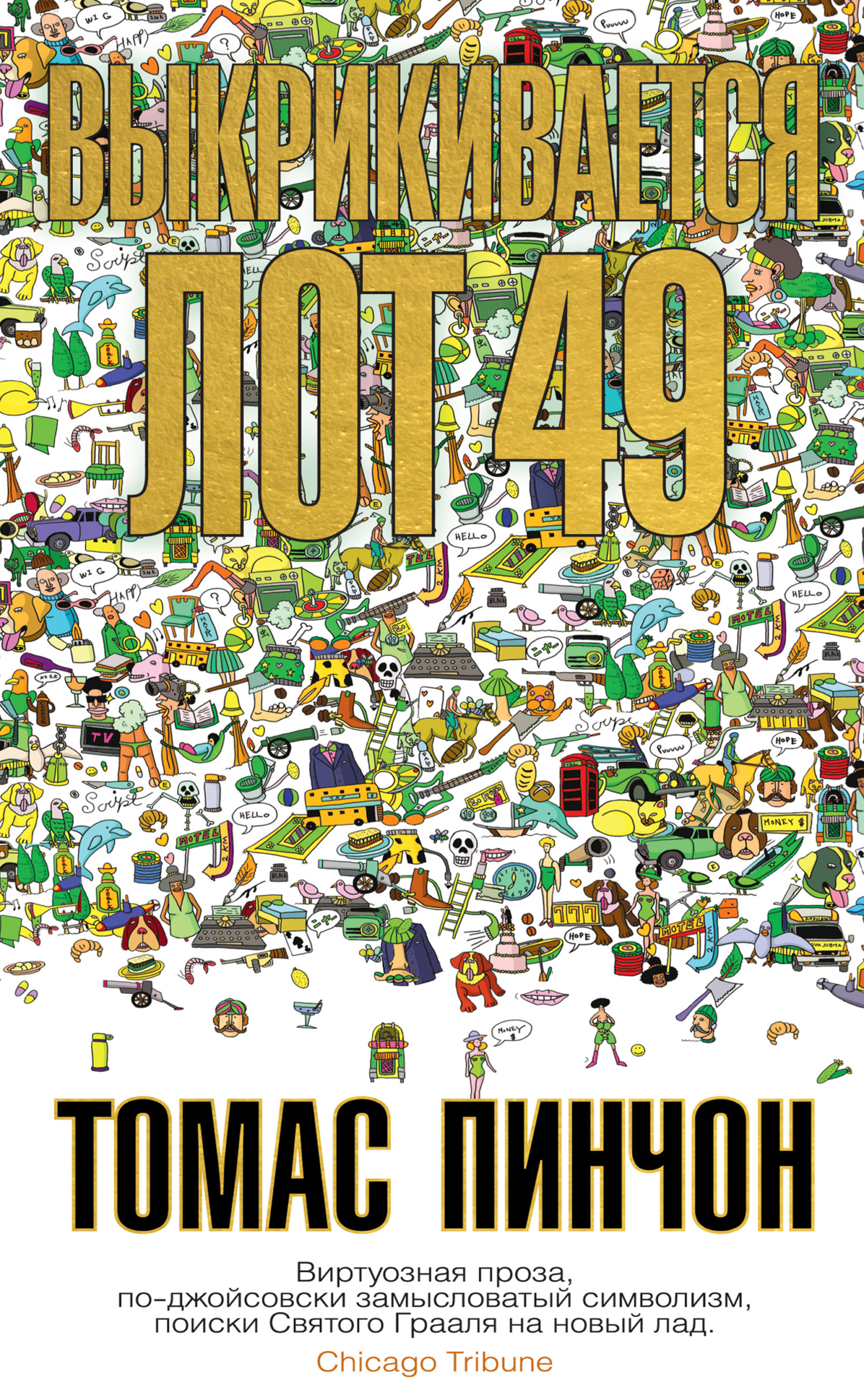 Обложка книги «Выкрикивается лот 49»
