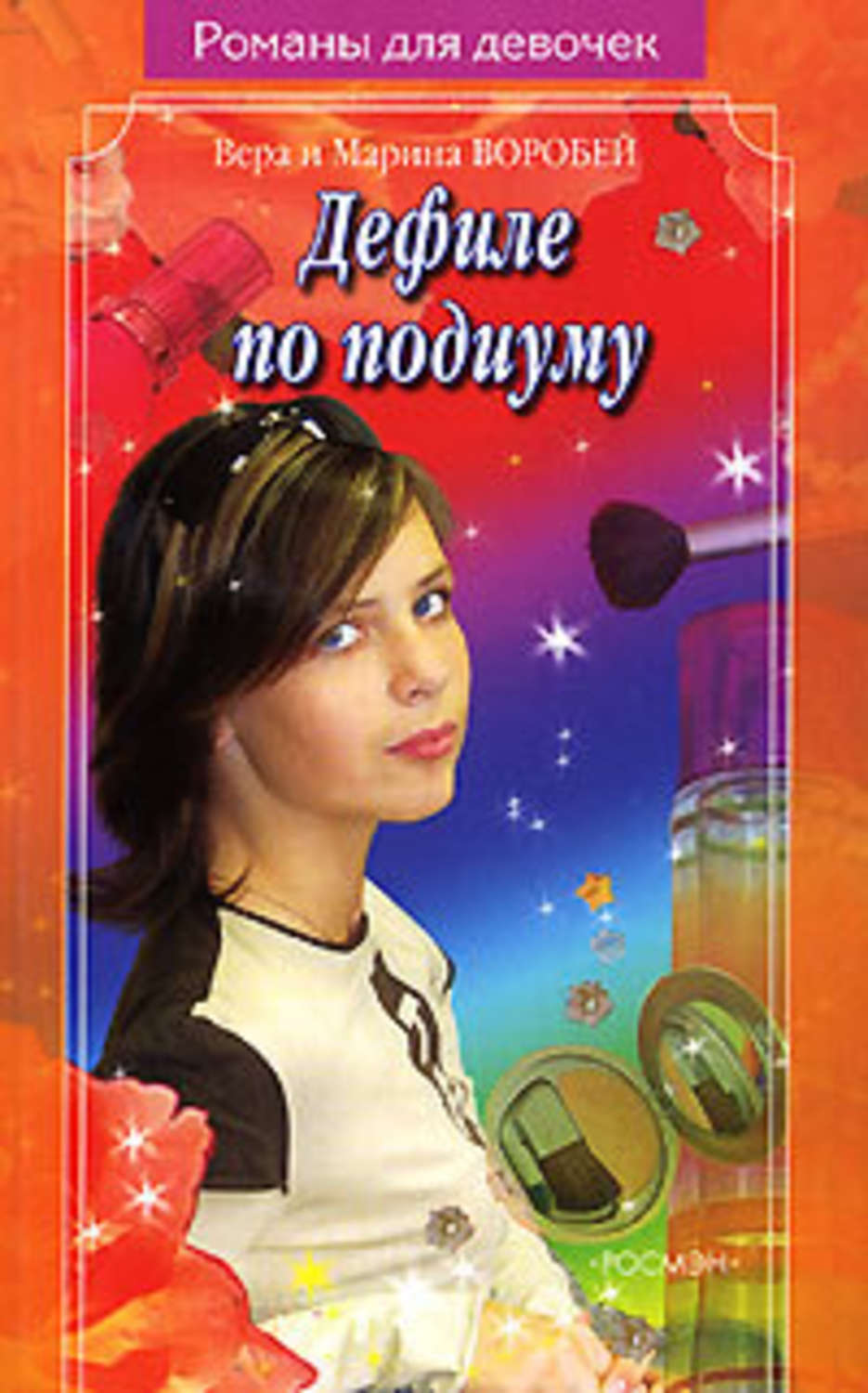 Обложка книги «Дефиле по подиуму»