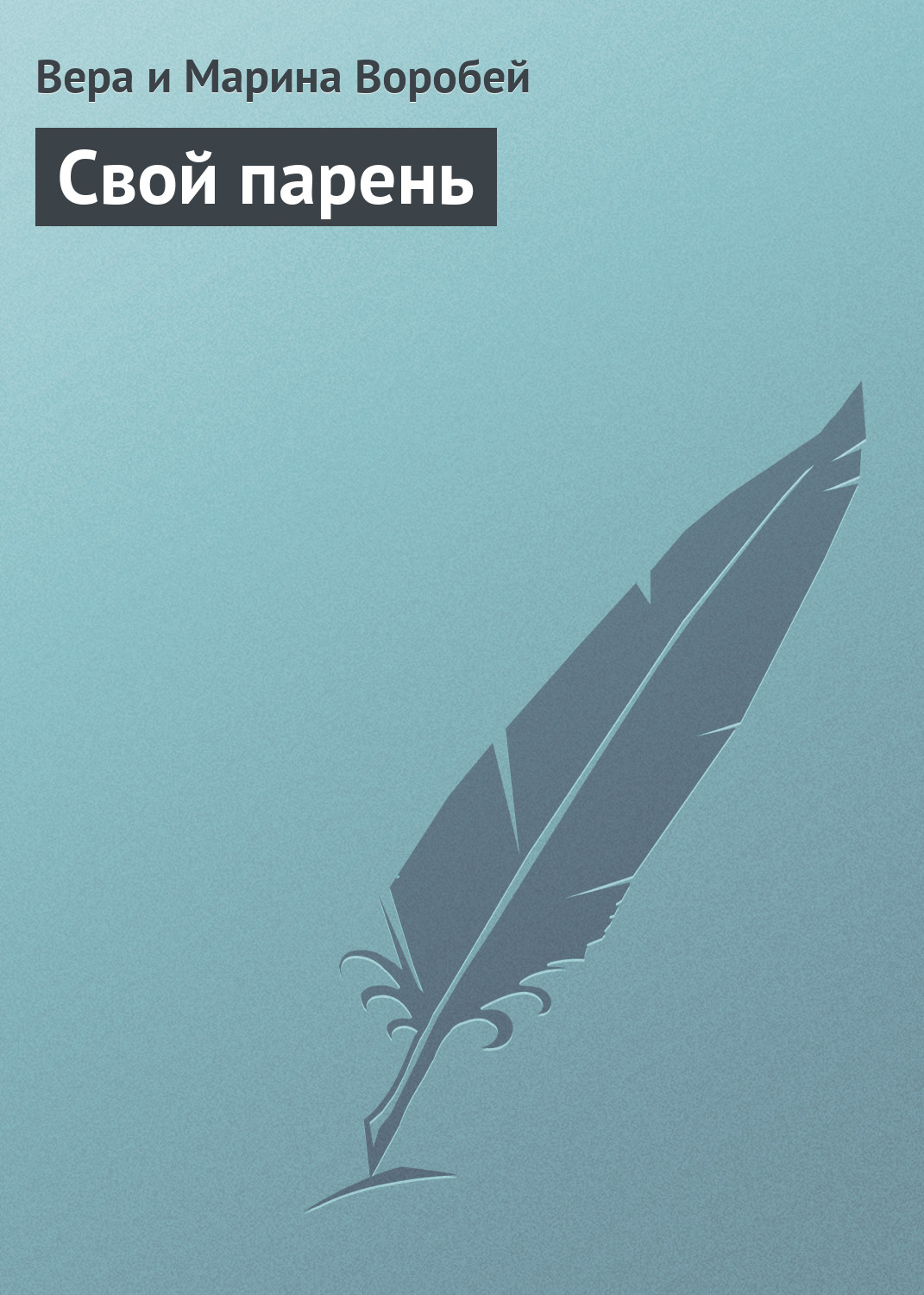 Обложка книги «Свой парень»