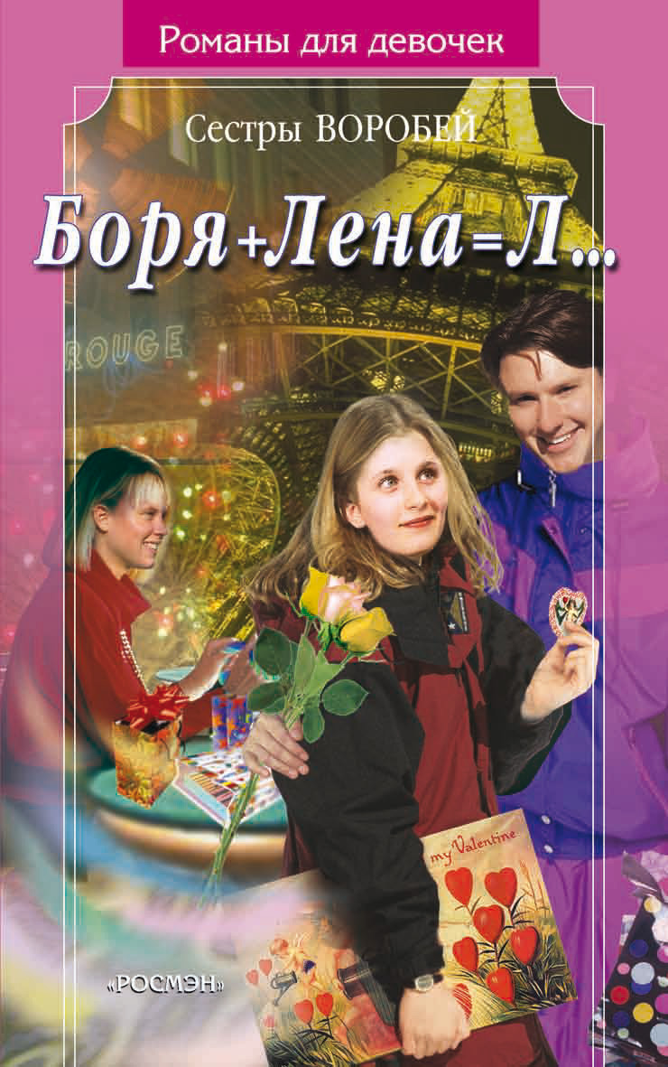 Обложка книги «Боря + Лена = Л…»