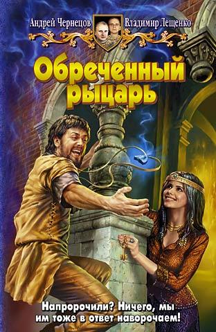 Обложка книги «Обреченный рыцарь»