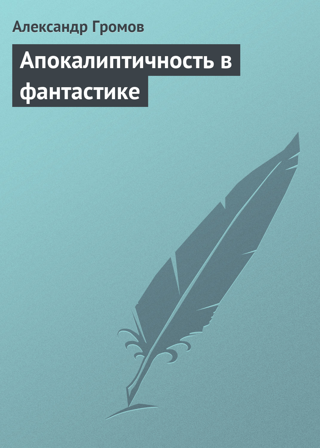 Обложка книги «Апокалиптичность в фантастике»