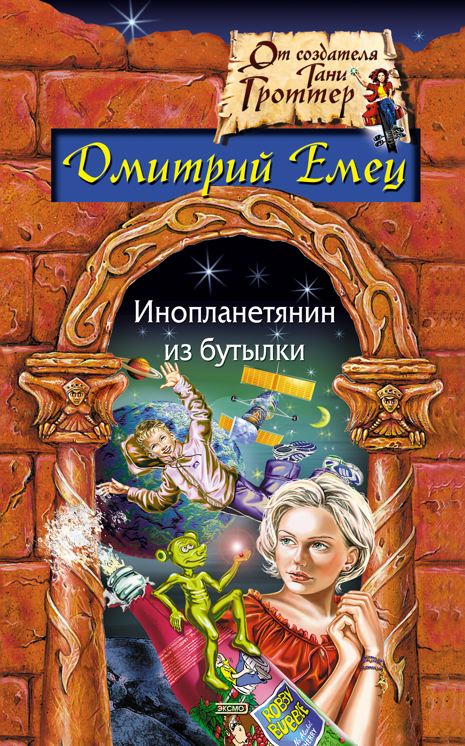 Обложка книги «Инопланетянин из бутылки»