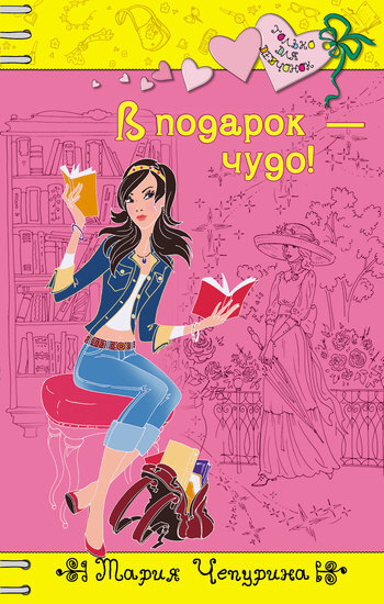 Обложка книги «В подарок – чудо!»