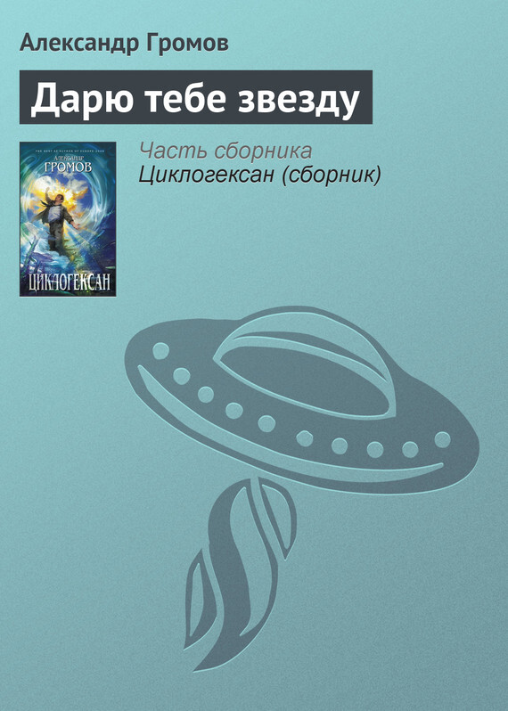Обложка книги «Дарю тебе звезду»