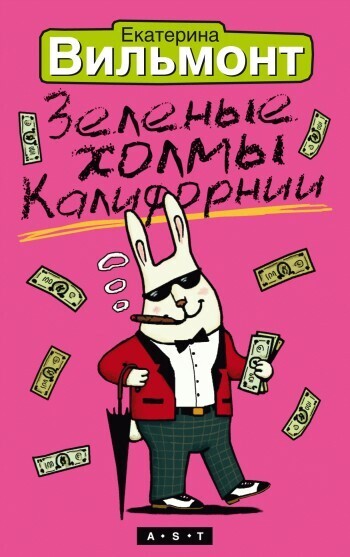Обложка книги «Зеленые холмы Калифорнии»